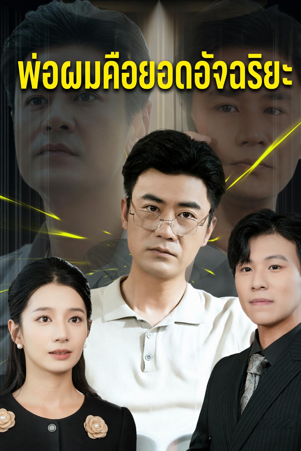 พ่อผมคือยอดอัจฉริยะ