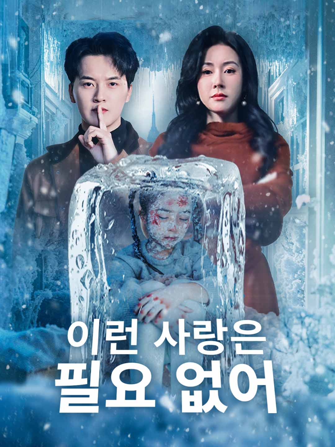 이런 사랑은 필요 없어