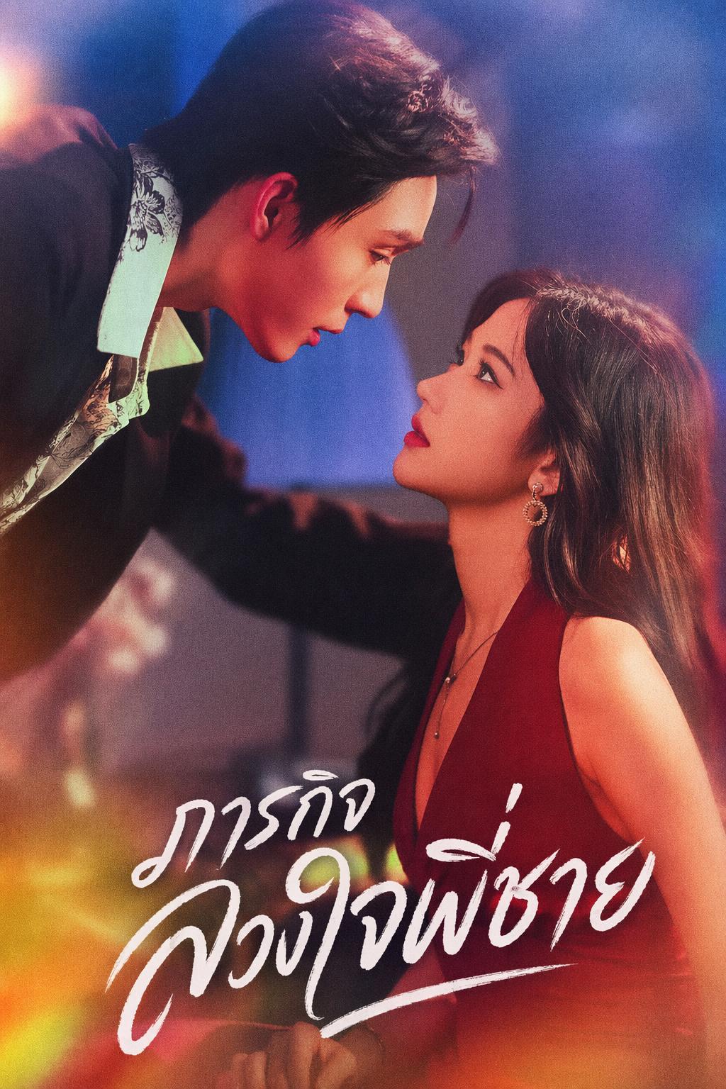 ภารกิจลวงใจพี่ชาย