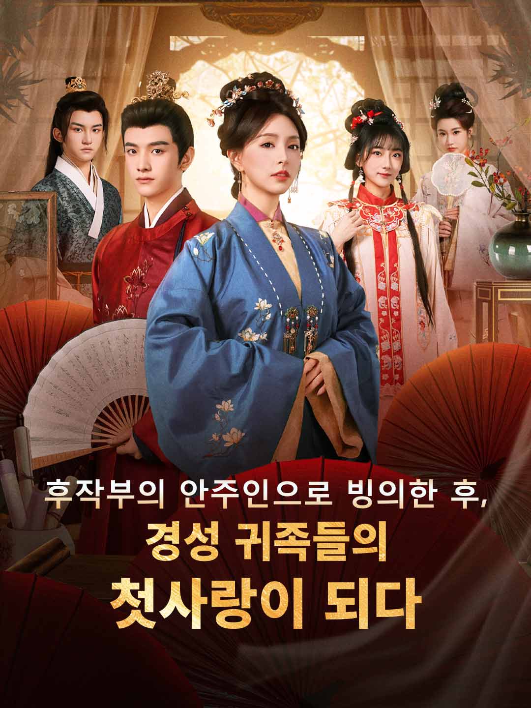 후작부의 안주인으로 빙의한 후, 경성 귀족들의 첫사랑이 되다
