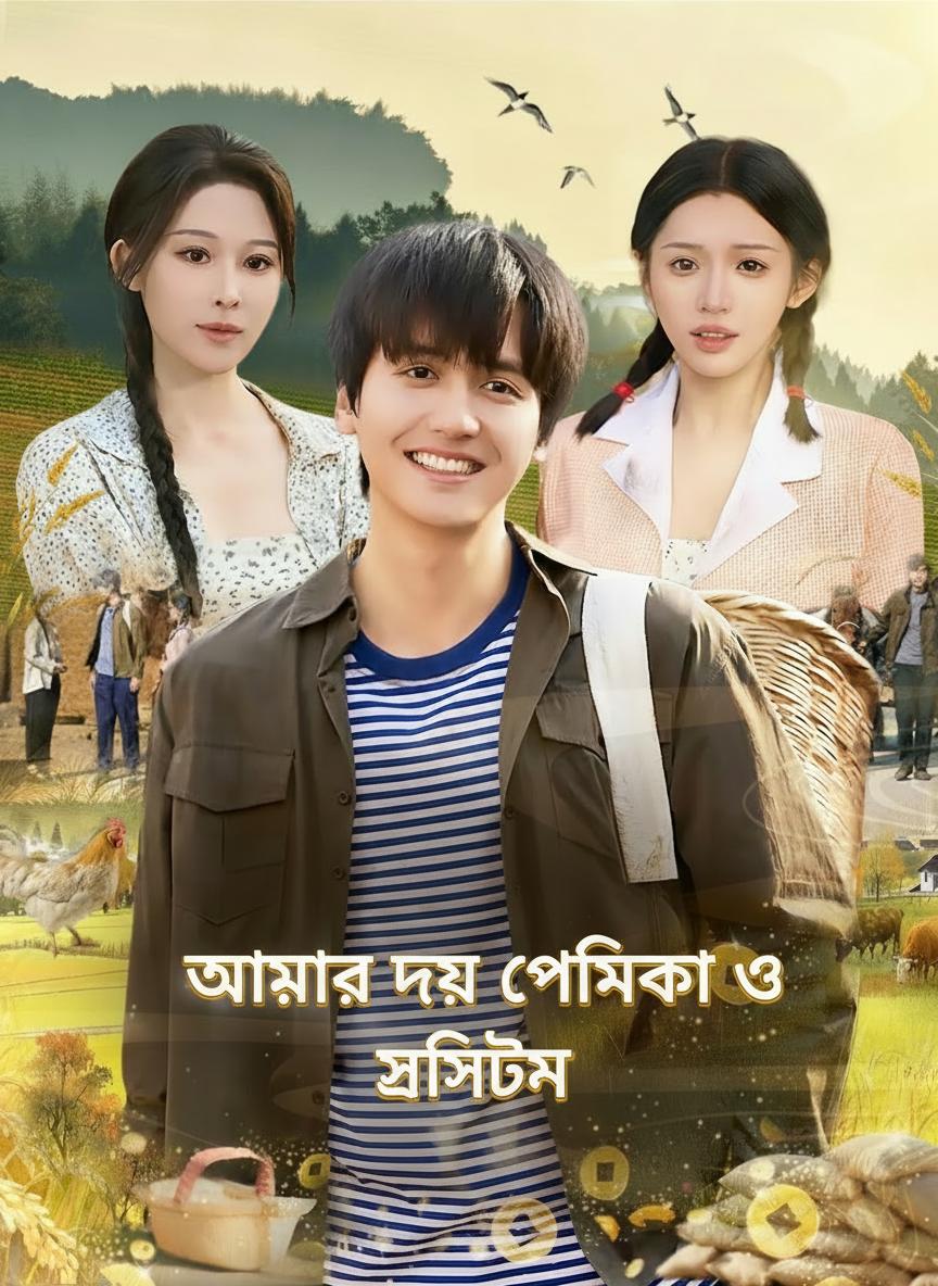 আমার দুই প্রেমিকা ও সিস্টেম