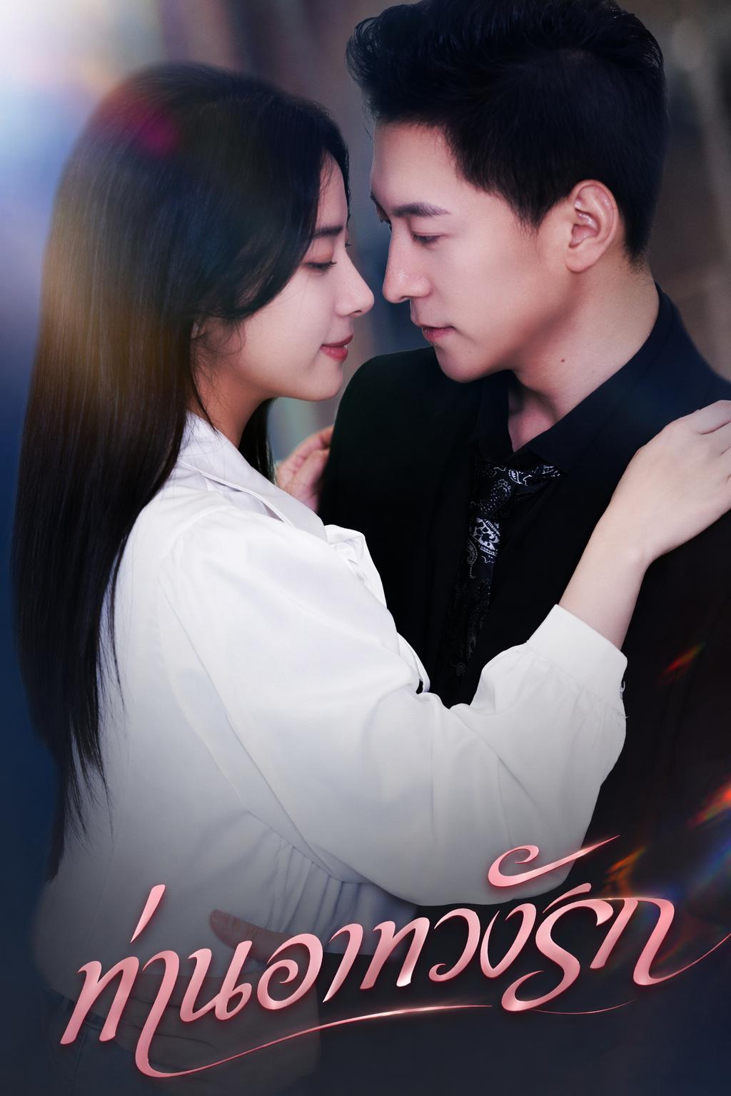 ท่านอาทวงรัก