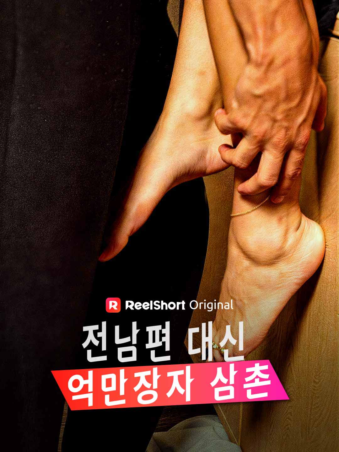 前夫的億萬富翁叔叔