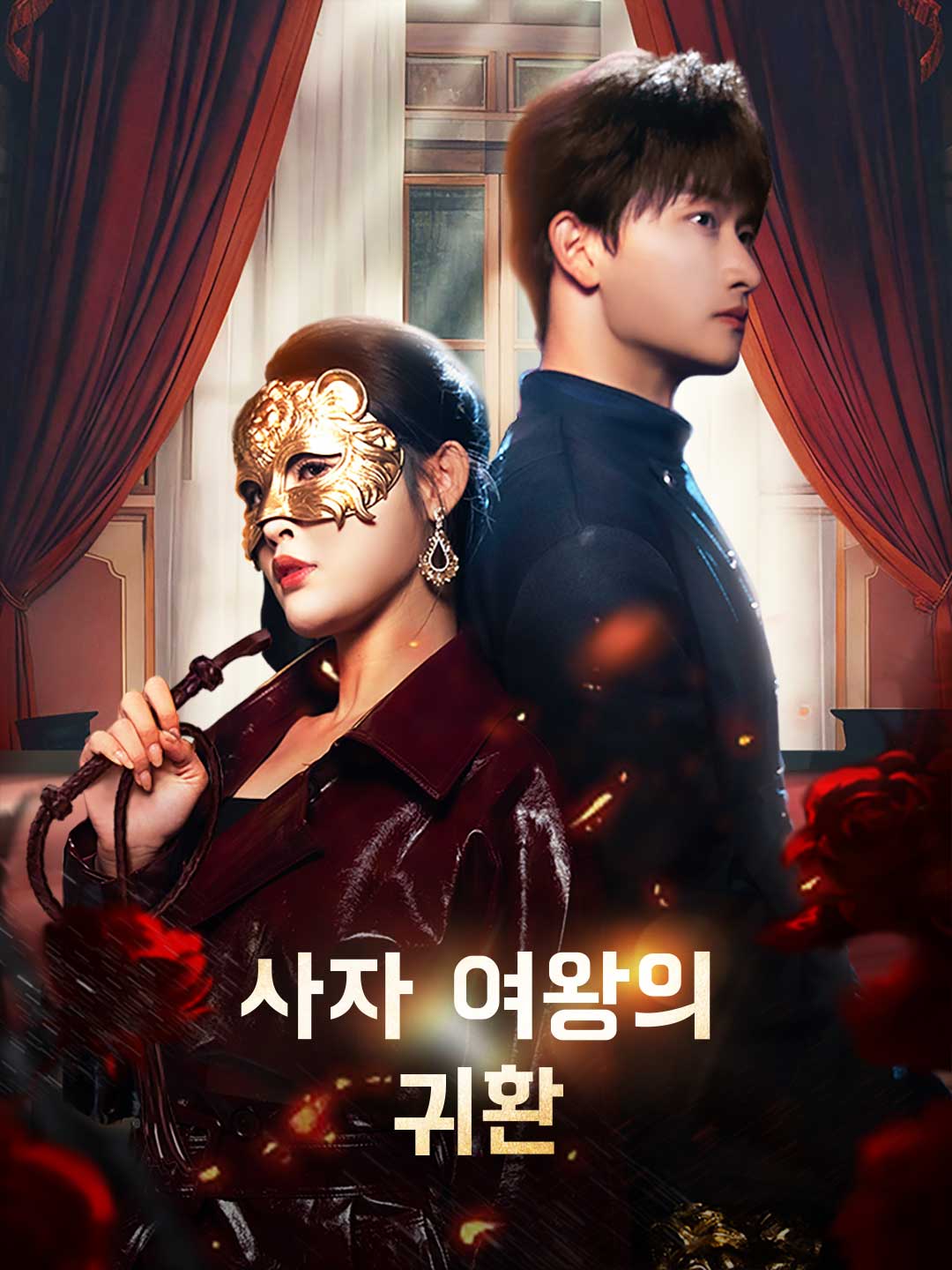 사자 여왕의 귀환