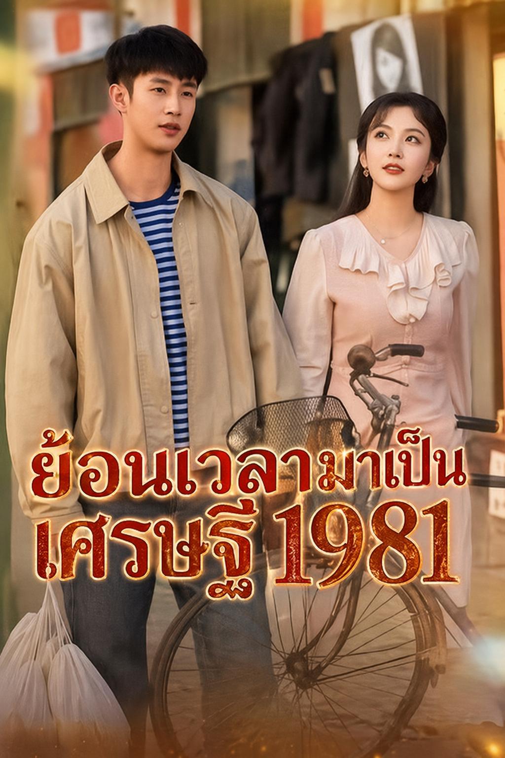 ย้อนเวลามาเป็นเศรษฐี 1981