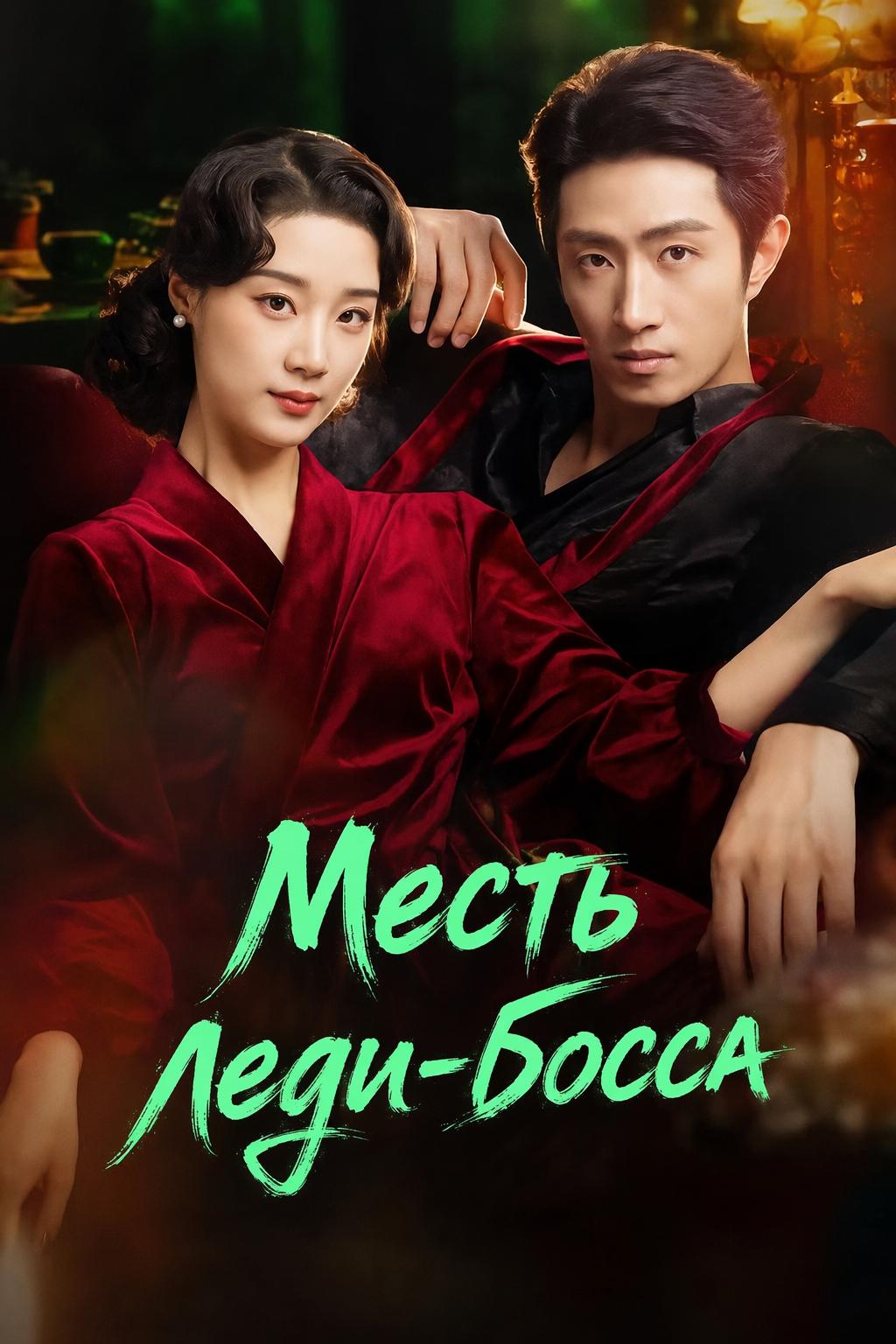 Месть Леди Дракон
