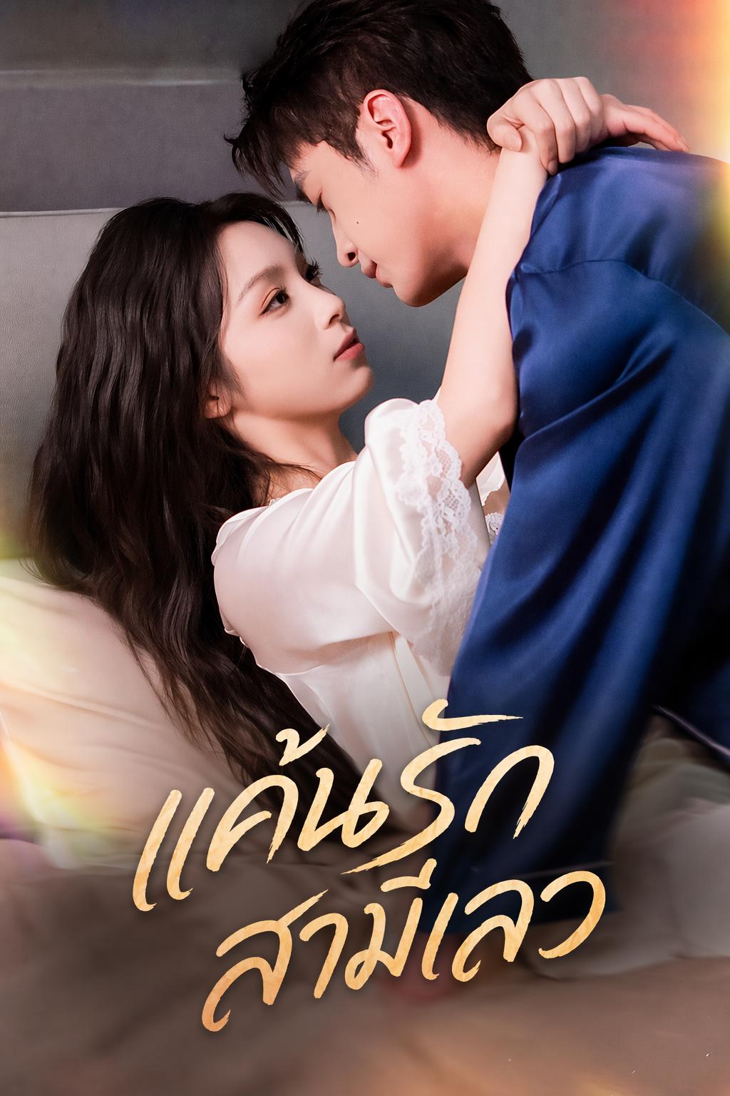 แค้นรักสามีเลว