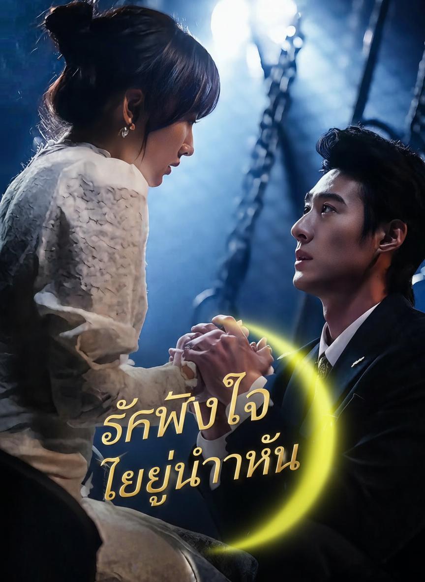 รักแรกของท่านประธาน