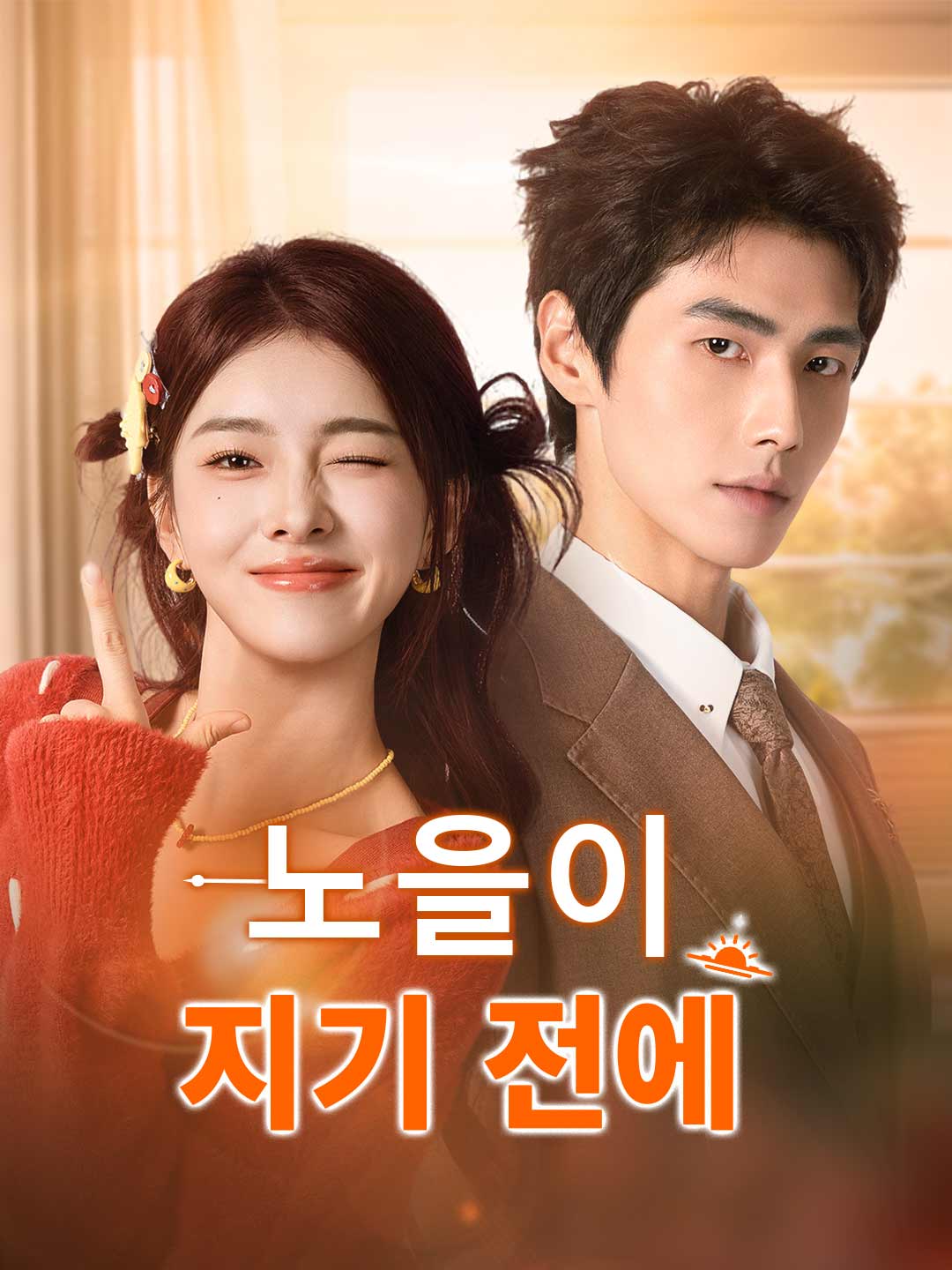 قبل غروب الشمس