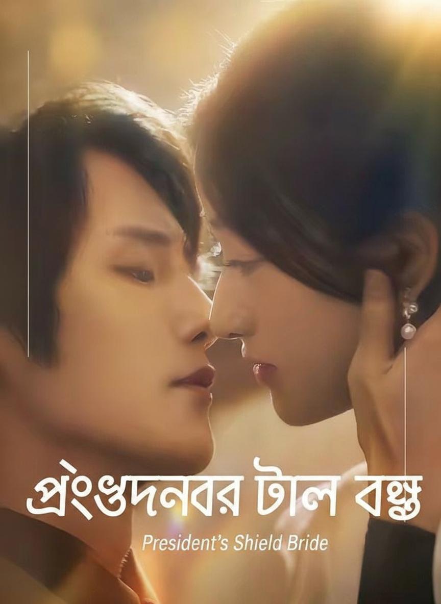 প্রেসিডেন্টের ঢাল বধূ