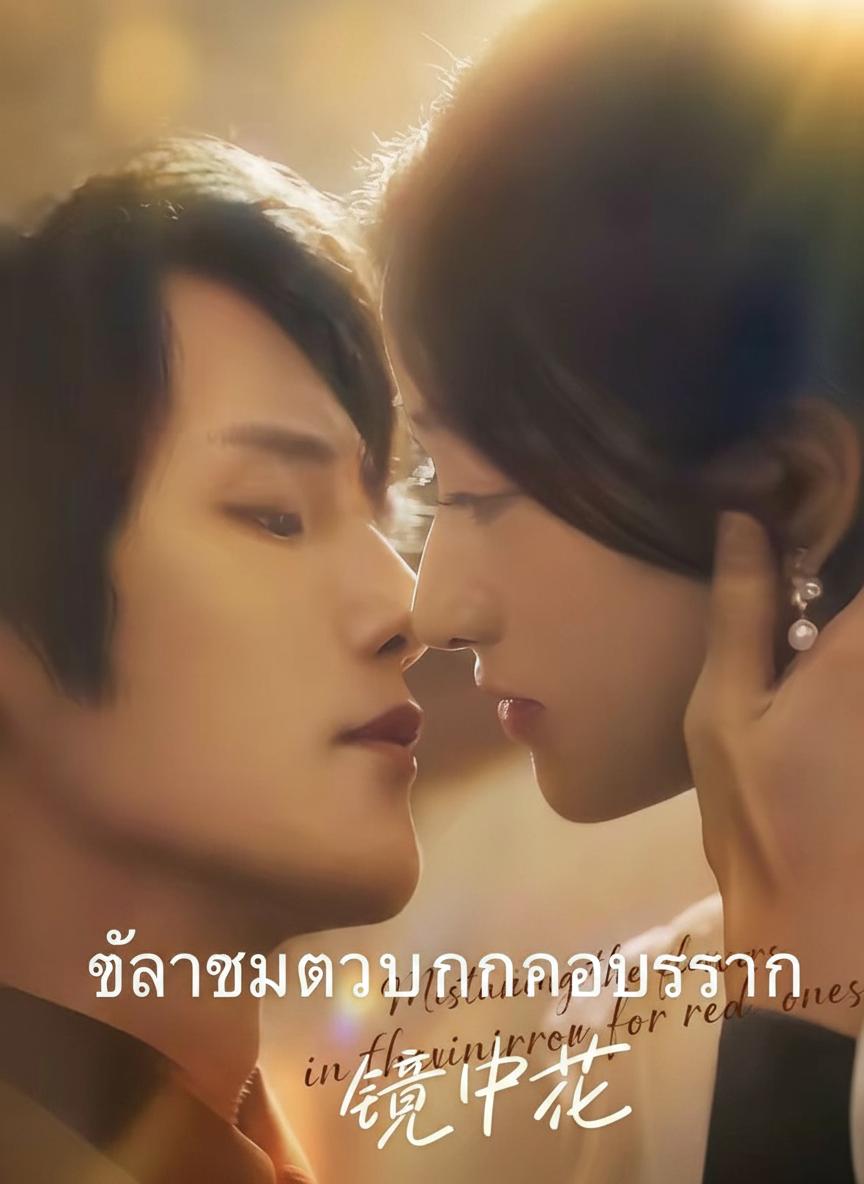 เจ้าสาวตัวแทนของประธาน