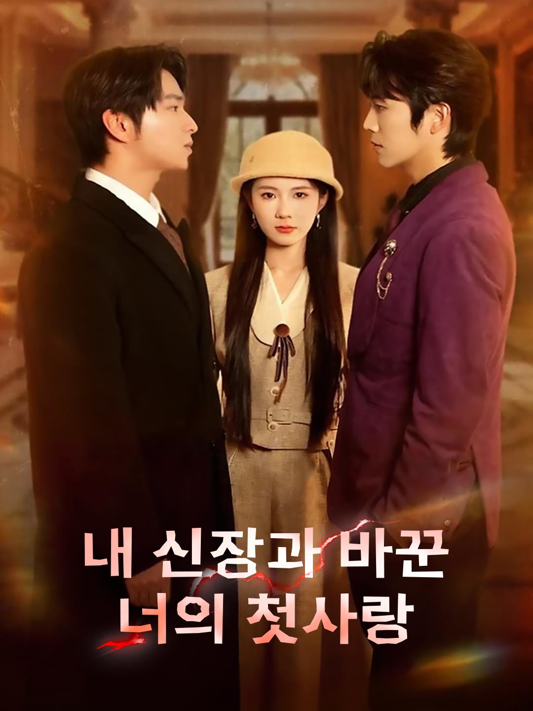 내 신장과 바꾼 너의 첫사랑