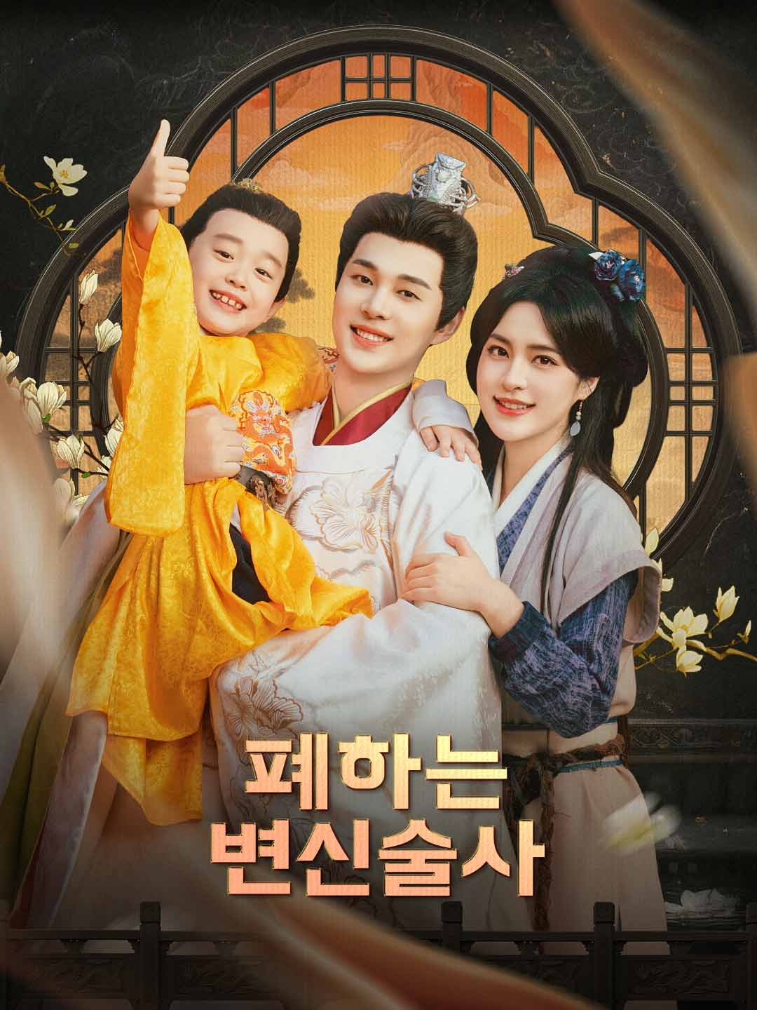 폐하는 변신술사