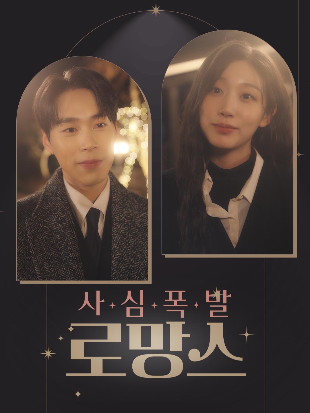사심폭발 로망스