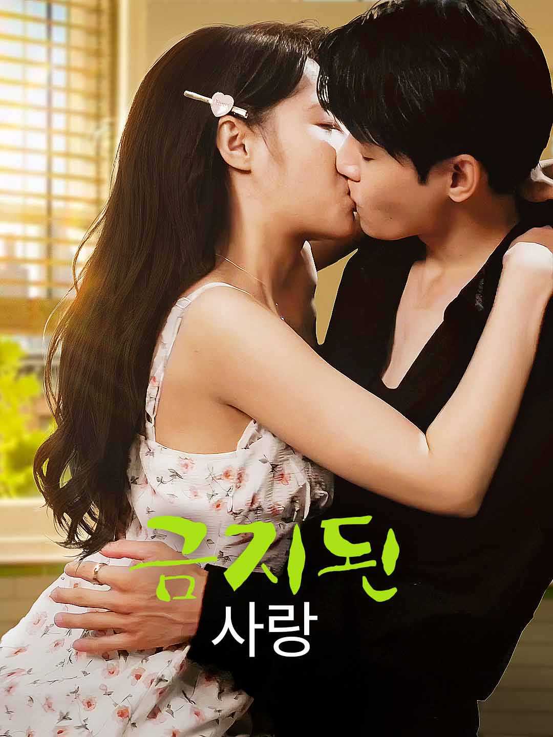 금지된 사랑