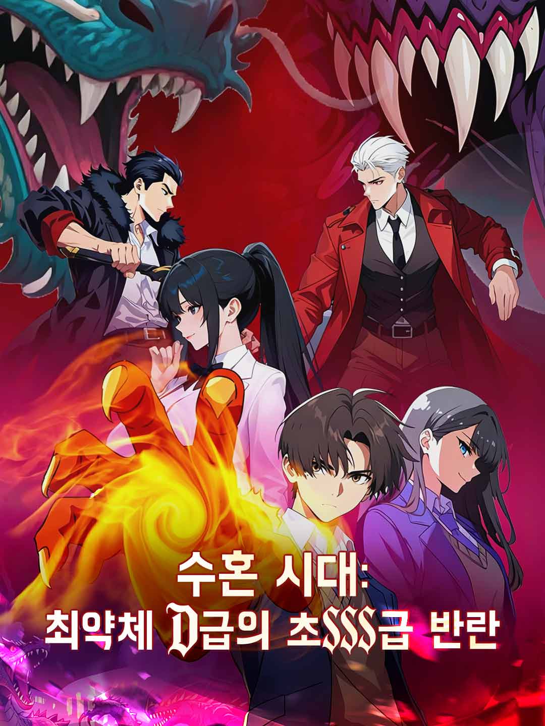 獣魂時代：最弱D級の超SSS級反乱
