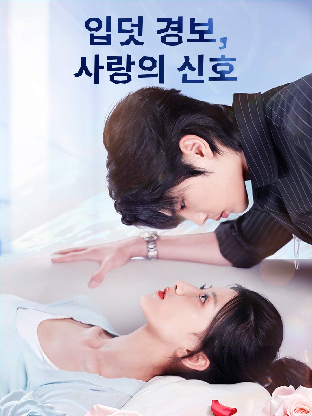 つわり警報、愛のシグナル