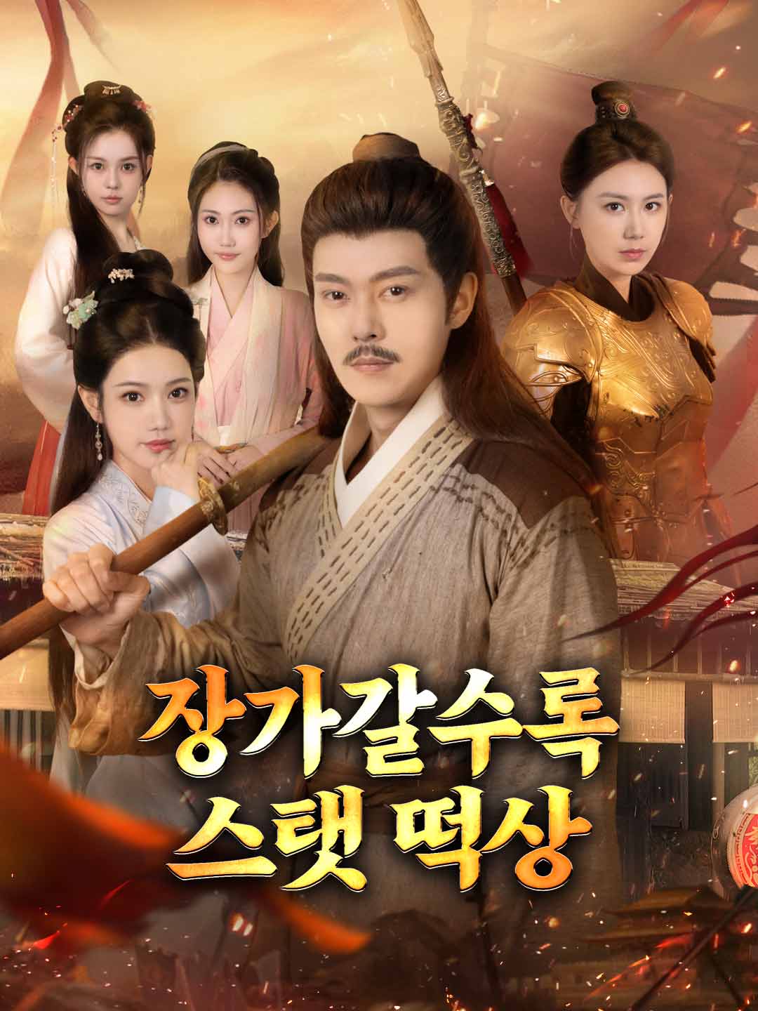 장가갈수록 스탯 떡상