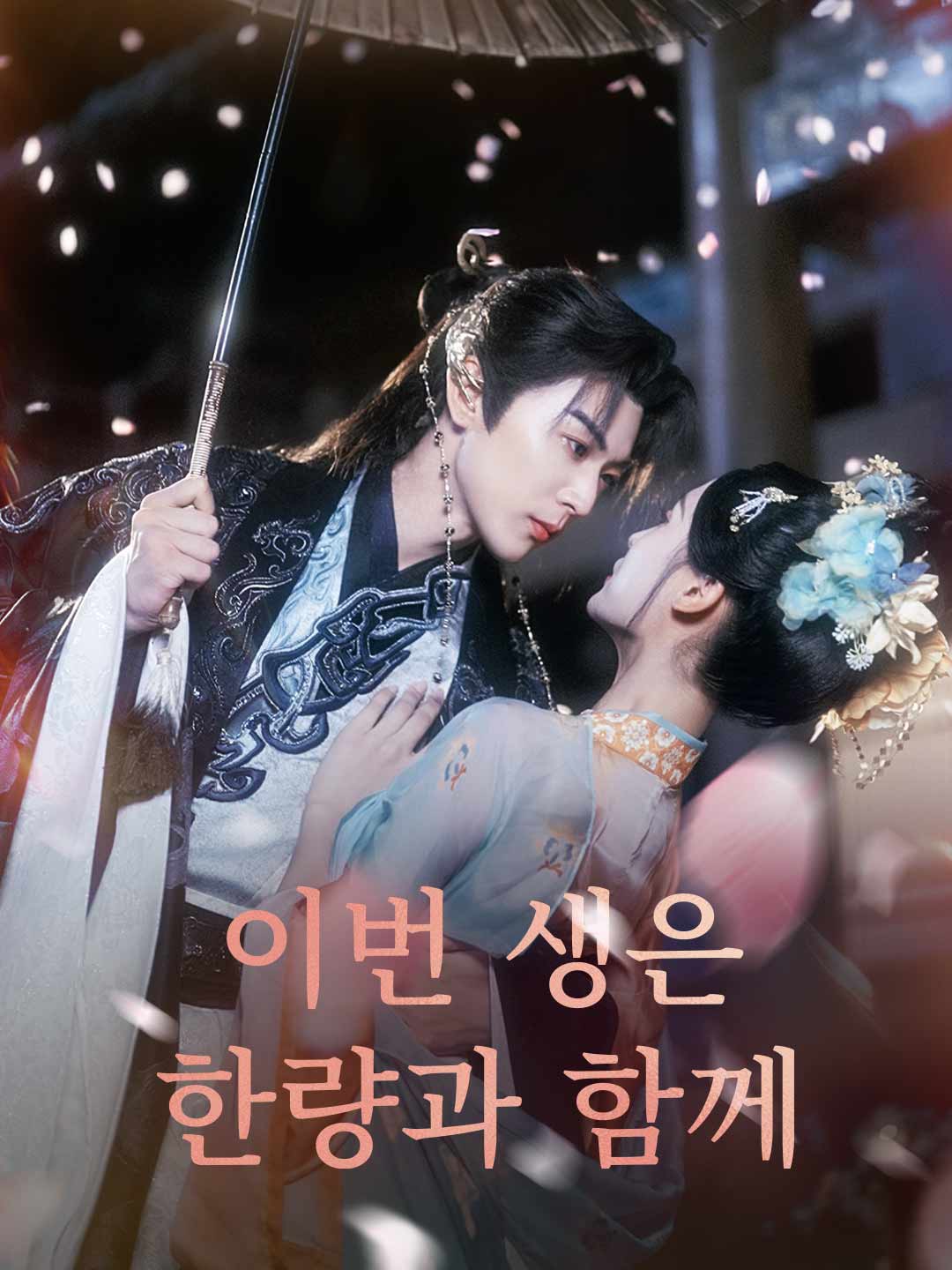 이번 생은 한량과 함께