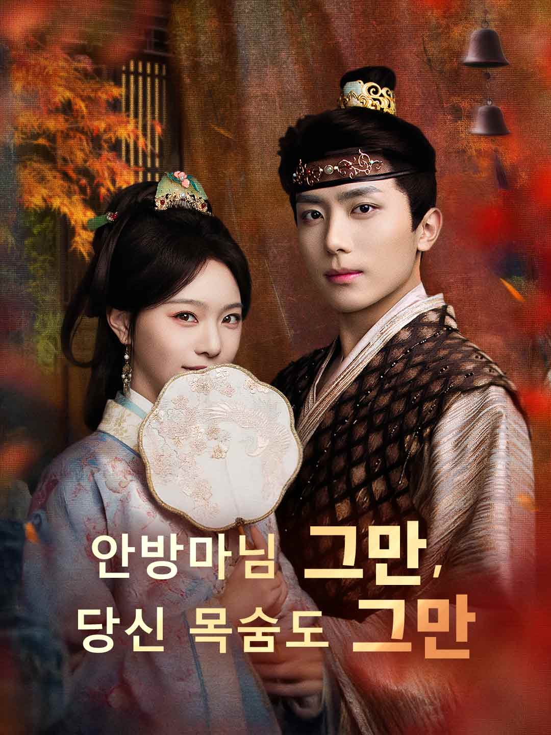 안방마님 그만, 당신 목숨도 그만