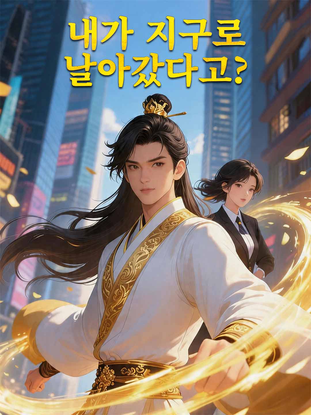 내가 지구로 날아갔다고?