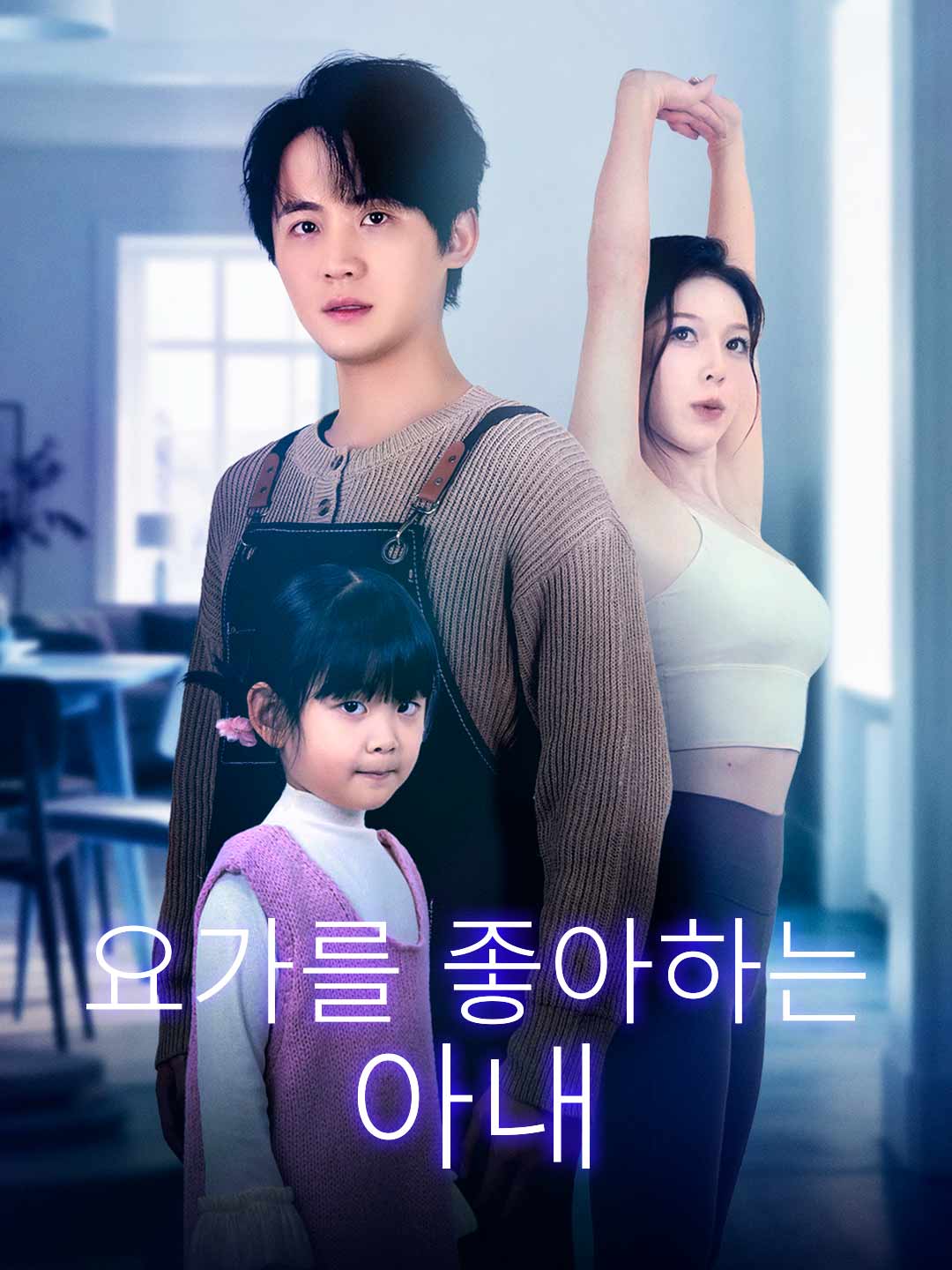 요가를 좋아하는 아내