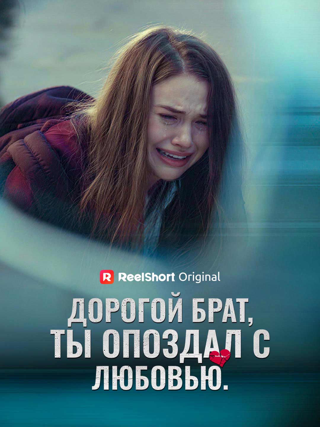 Дорогой брат, ты опоздал с любовью.