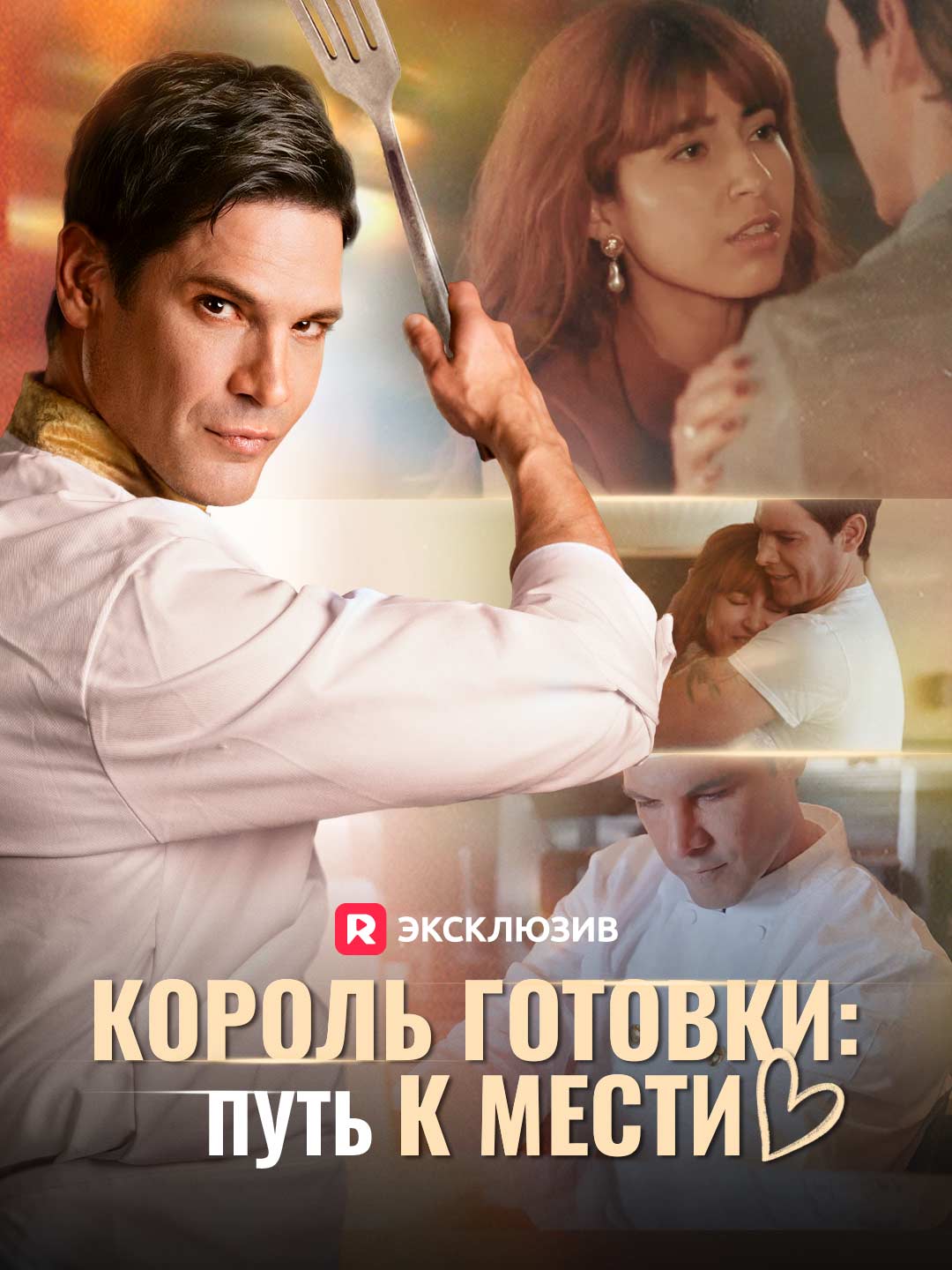Король готовки: Путь к мести