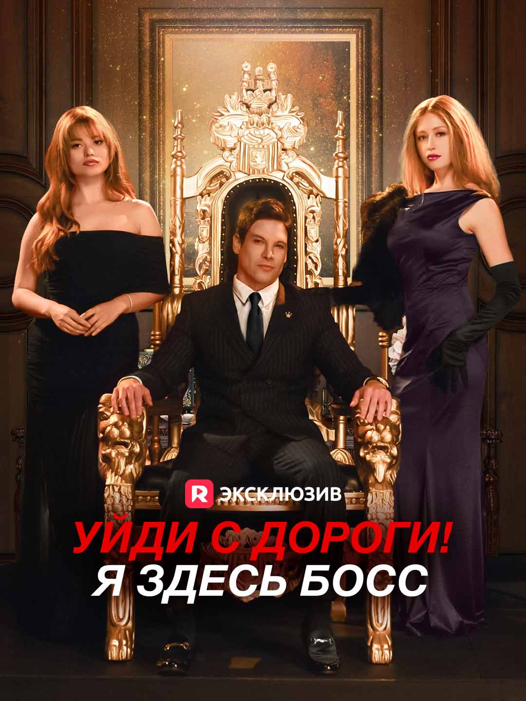 Уйди с дороги! Я здесь босс