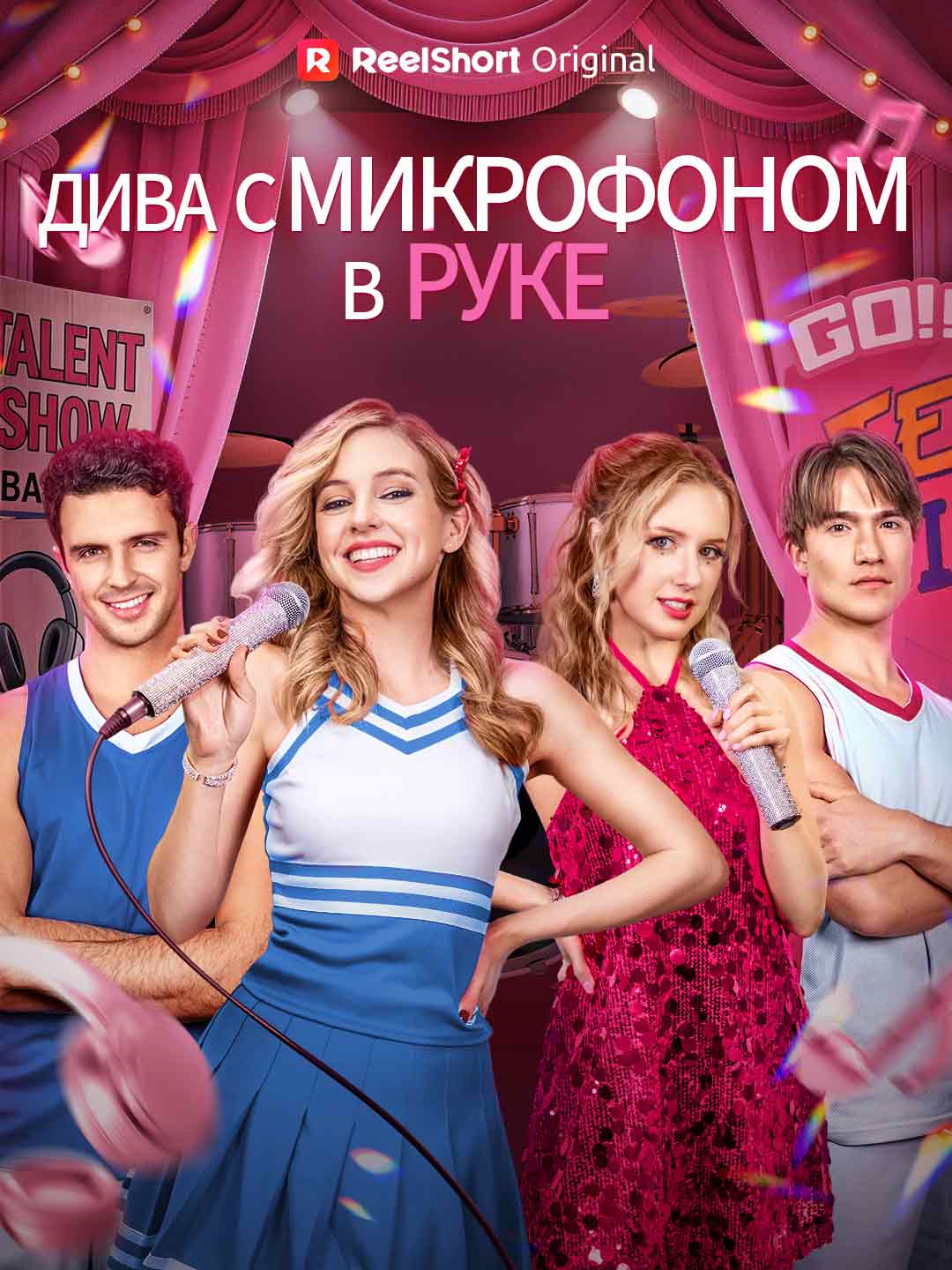 Дива с микрофоном в руке