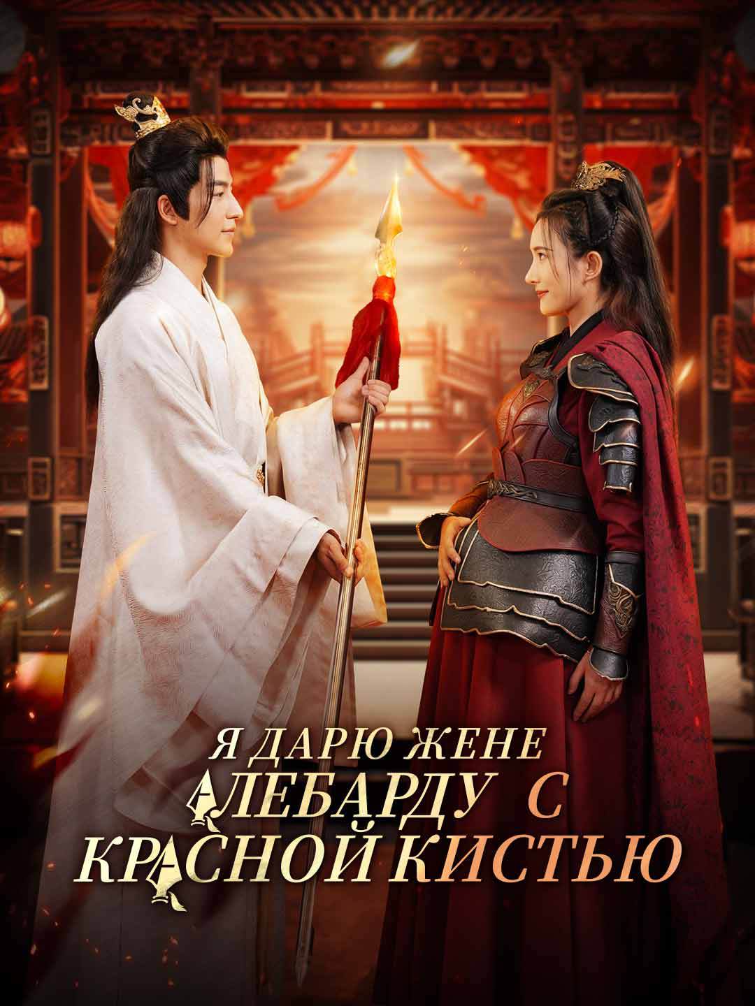 Я дарю жене алебарду с красной кистью