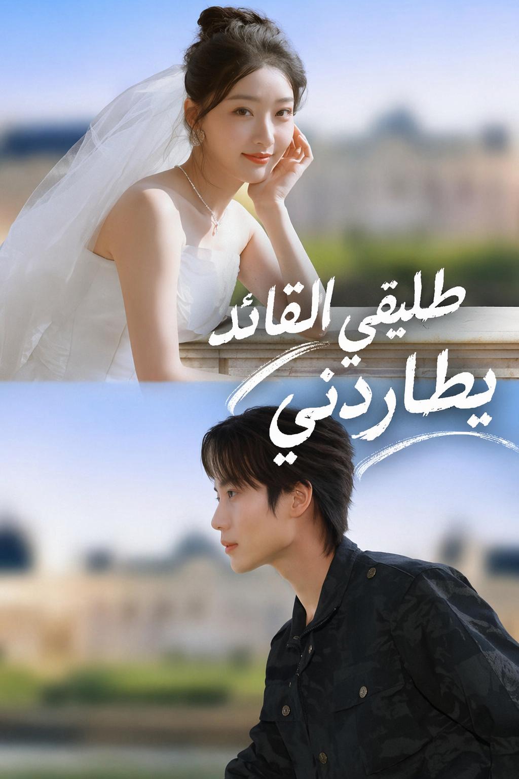 طليقي القائد يطاردني