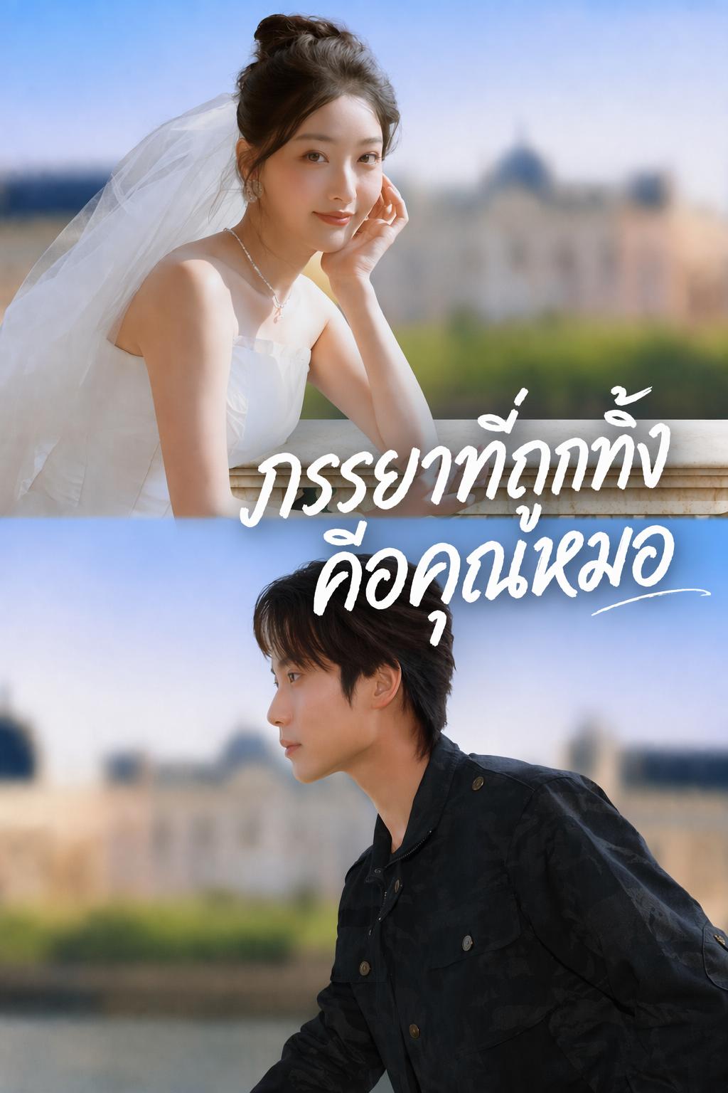 ภรรยาที่ถูกทิ้งคือคุณหมอ
