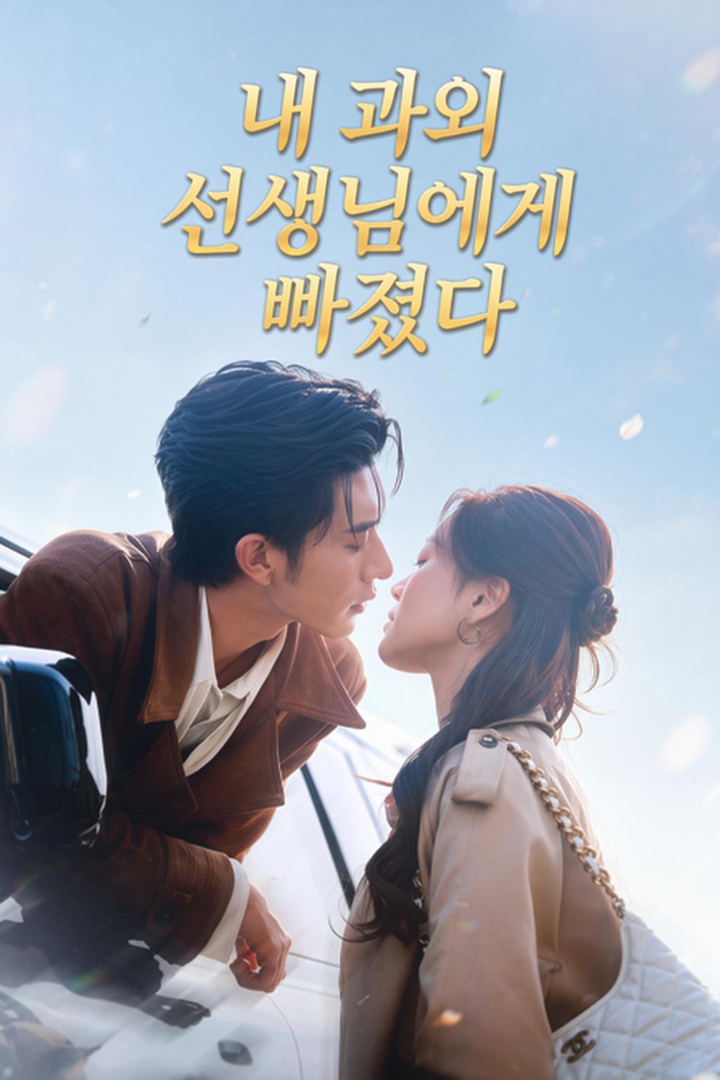 내 과외 선생님에게 빠졌다