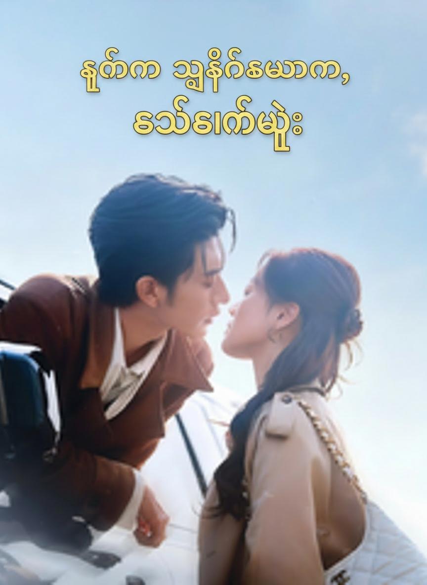 ကျွန်မ ကျူရှင်ဆရာမ၊ကျွန်မ စွဲလမ်းမှု