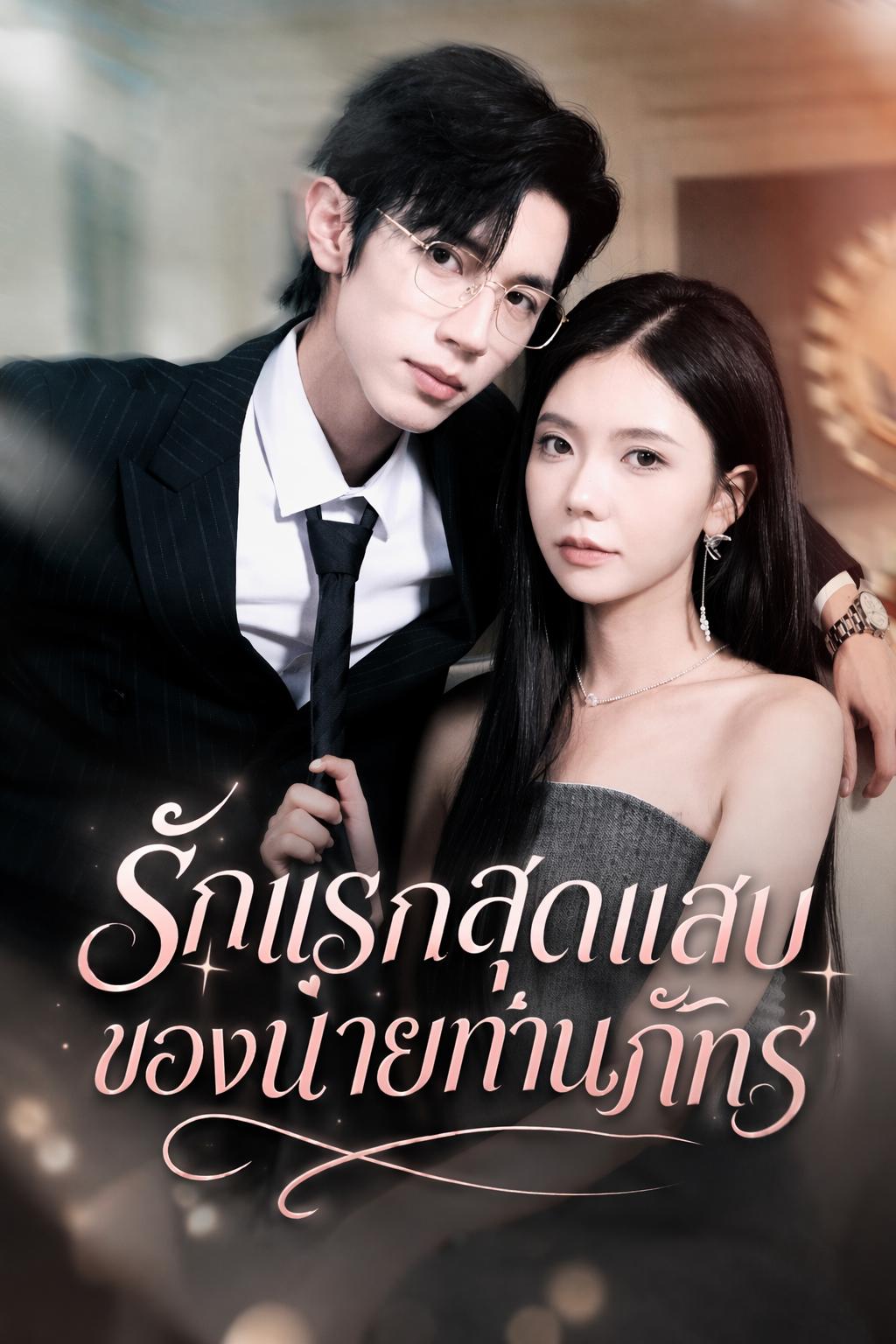 ภรรยาตัวแสบของท่านประธาน