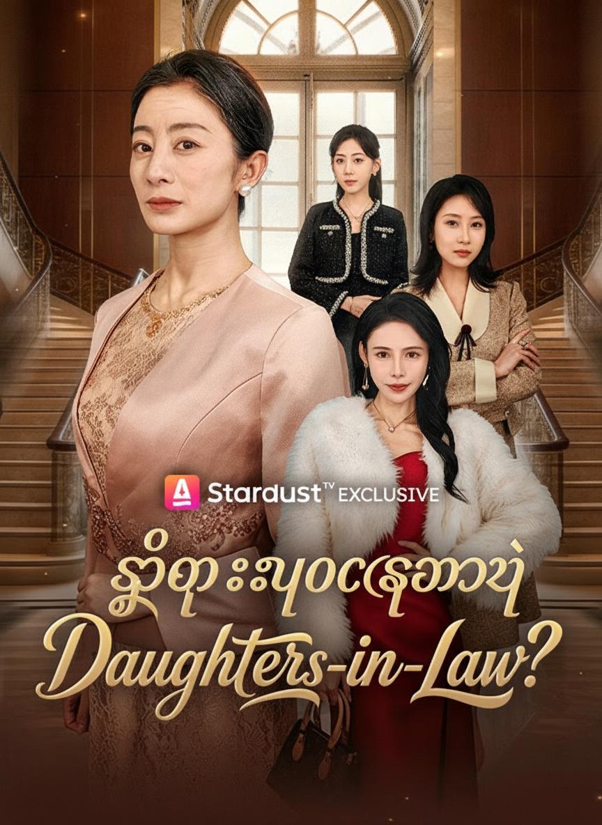 သူဌေးယောက္ခမရဲ့ ကလဲ့စား