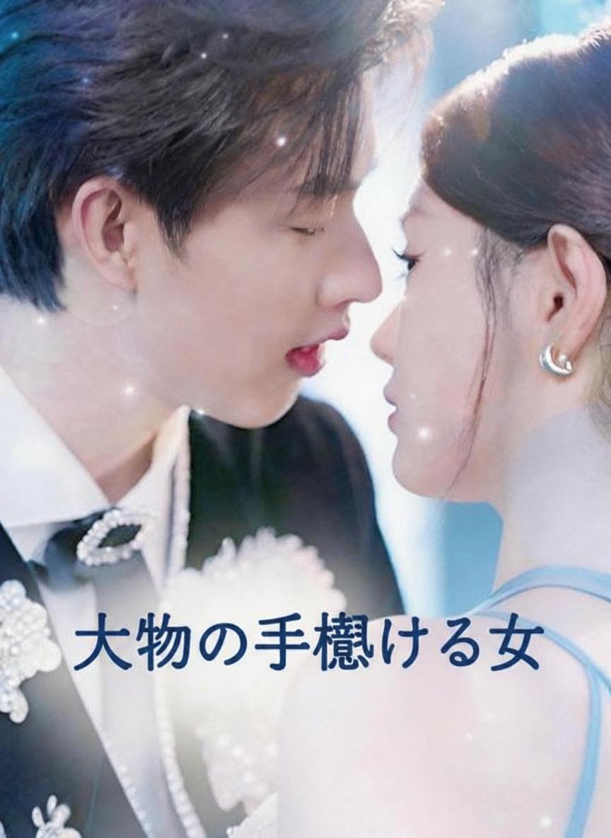 大物を手懐ける女