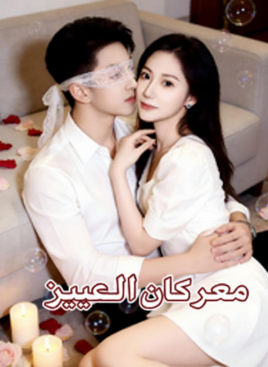 نبضات قلب مسروقة