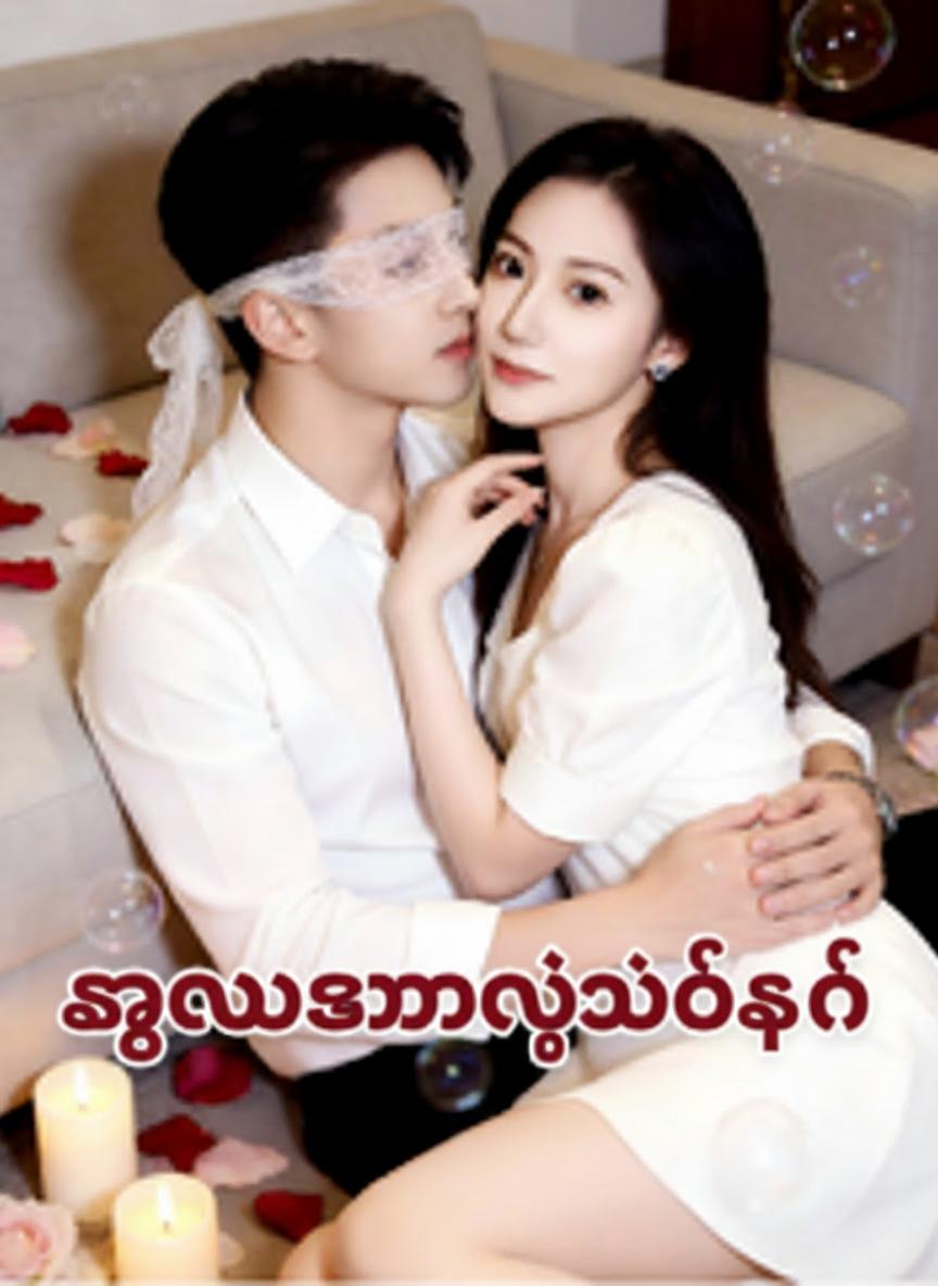 နှလုံးသားရဲ့ပိုင်ရှင်