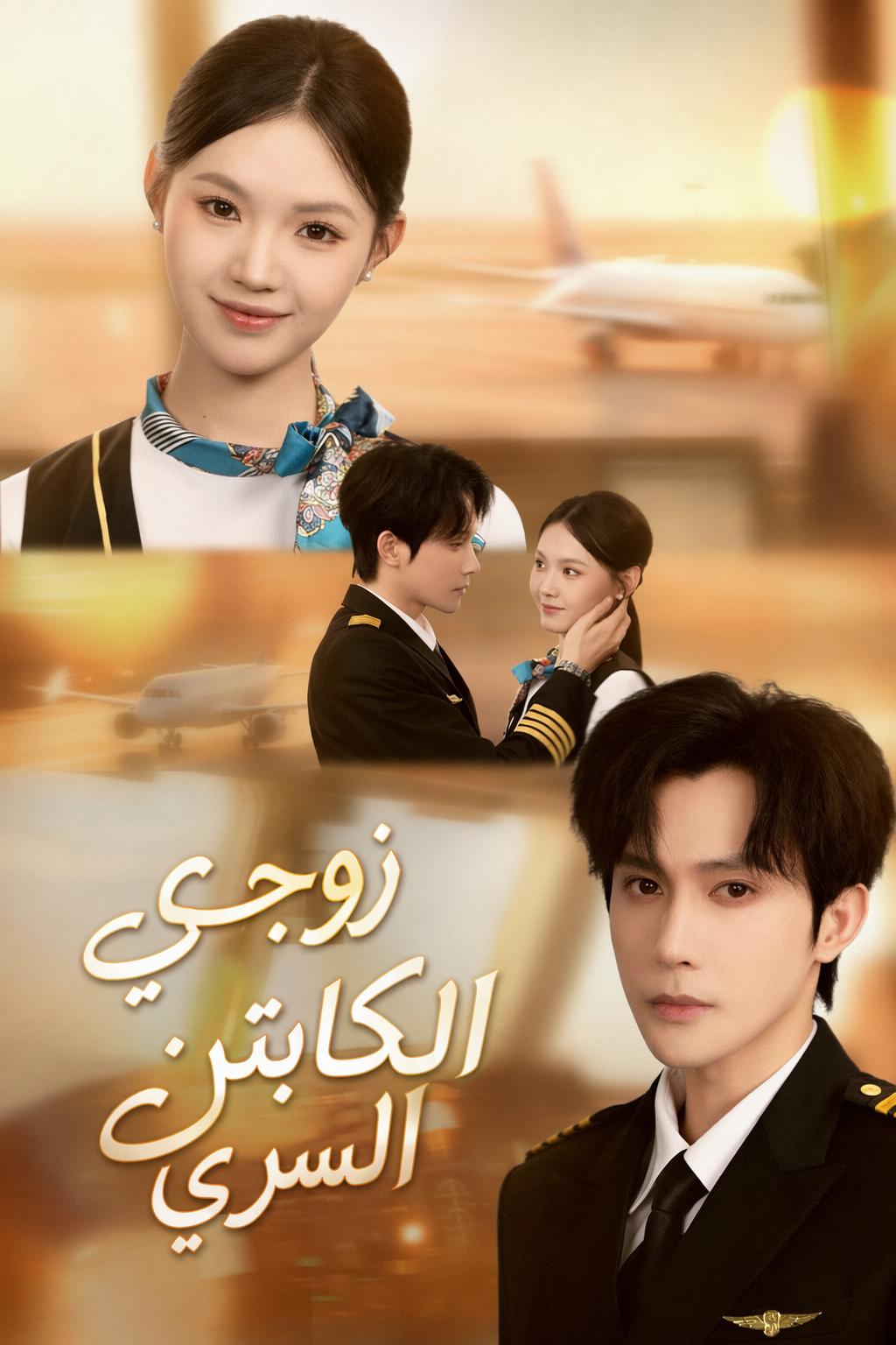 زوجي الكابتن السري