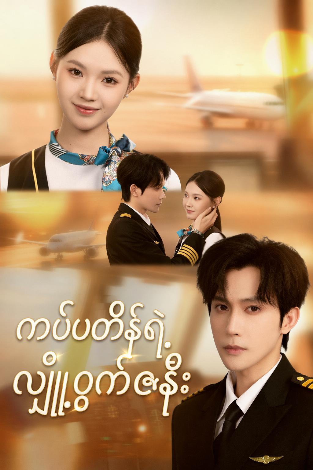 ကပ္ပတိန်ရဲ့လျှို့ဝှက်ဇနီး
