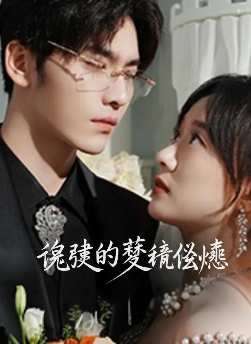 危情梦瘾