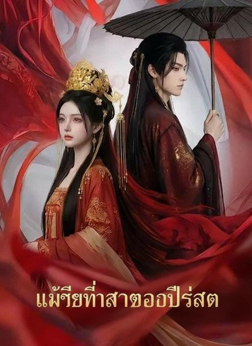 แม่ชีที่รักของปีศาจ