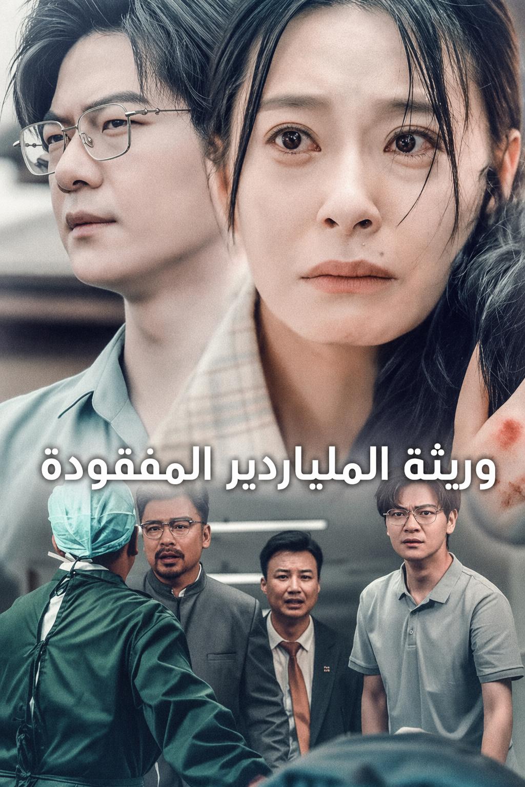 وريثة الملياردير المفقودة