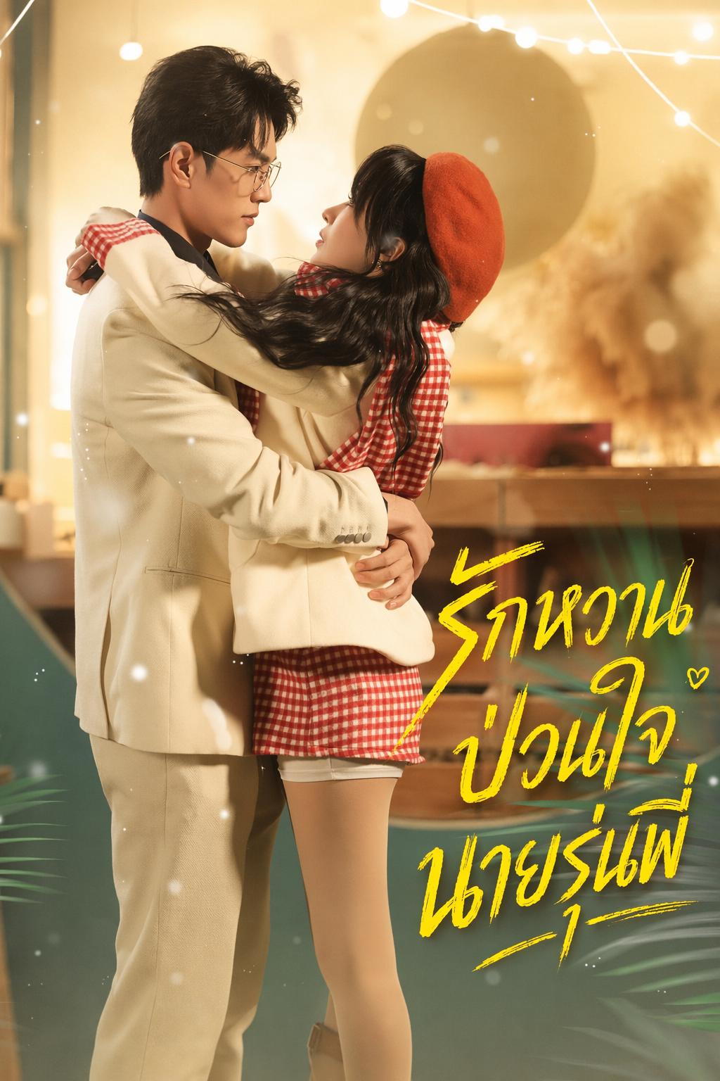 รักหวานป่วนใจนายรุ่นพี่