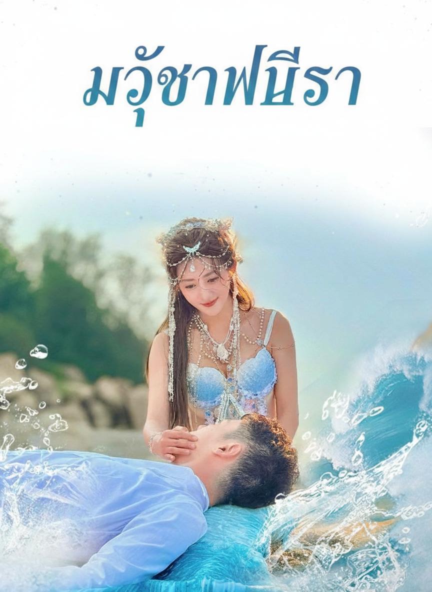 มัจฉาพลีรัก