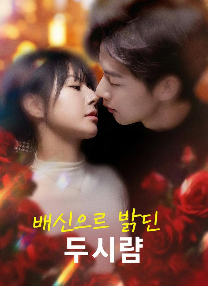배신으로 묶인 두 사람