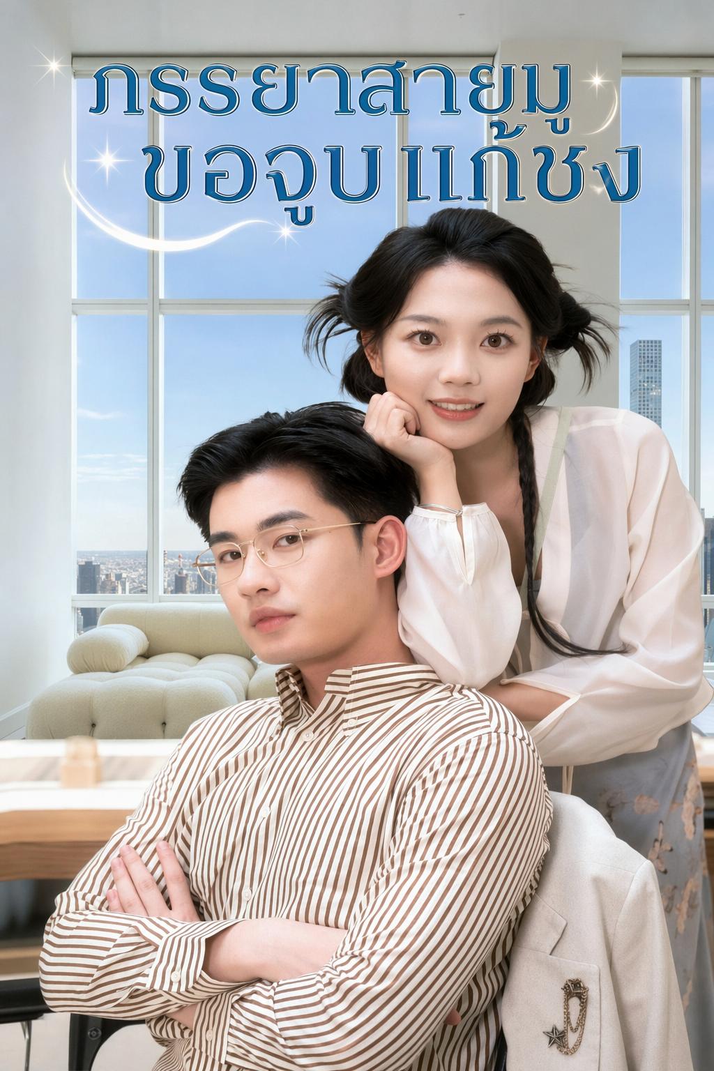 ภรรยาสายมู ขอจูบแก้ชง