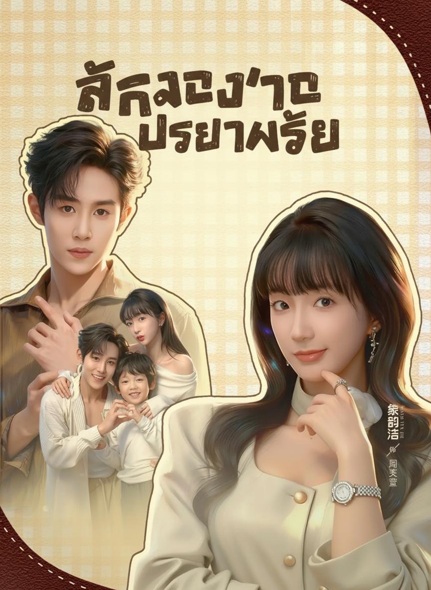 รักลวงใจประธานร้าย